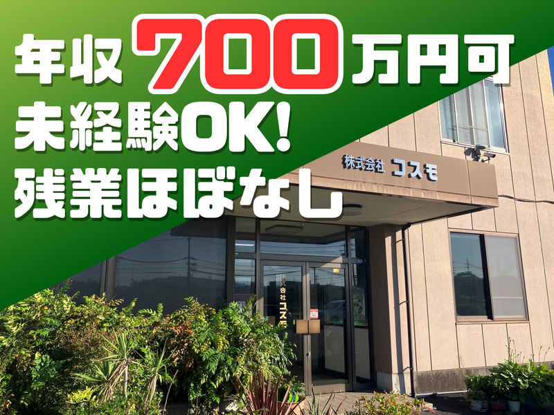 株式会社コスモの求人・転職情報