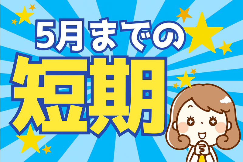 株式会社ミックコーポレーション東日本　札幌営業所のアルバイト・バイト求人情報-14