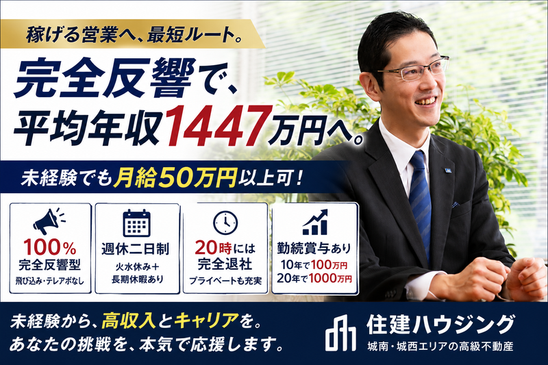 株式会社住建ハウジングの求人・転職情報