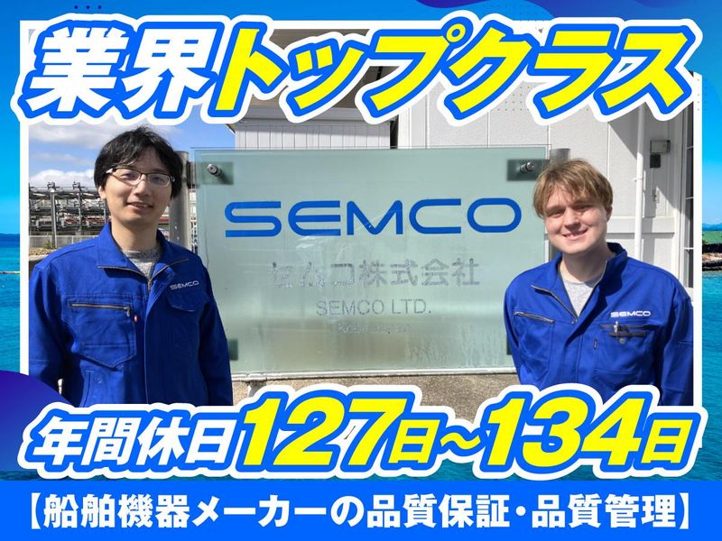 セムコ株式会社の求人・転職情報