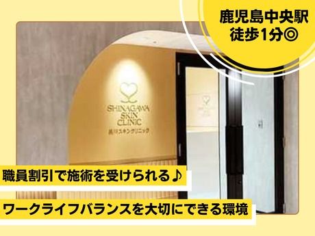 医療法人社団翔友会/品川スキンクリニック 鹿児島院の求人・転職情報