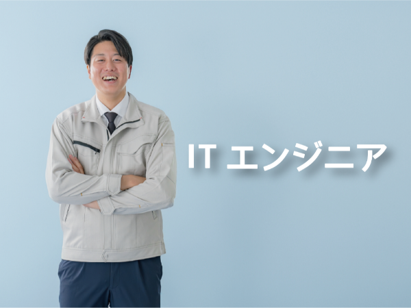 株式会社テクノプロ　テクノプロ・IT社の求人・転職情報