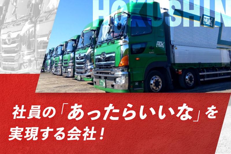 北信運輸株式会社のアルバイト・バイト求人情報-01