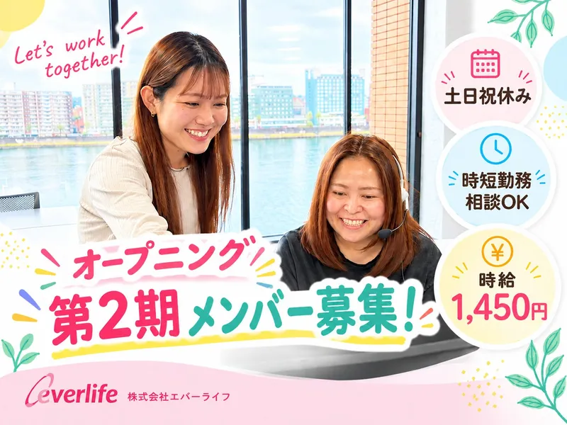株式会社エバーライフのアルバイト・バイト求人情報
