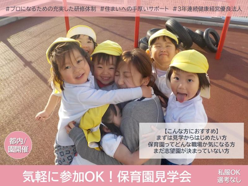 【東京都江東区】外遊び×異年齢×食育の保育園 見学会