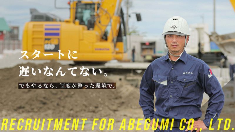 株式会社阿部組の求人・転職情報