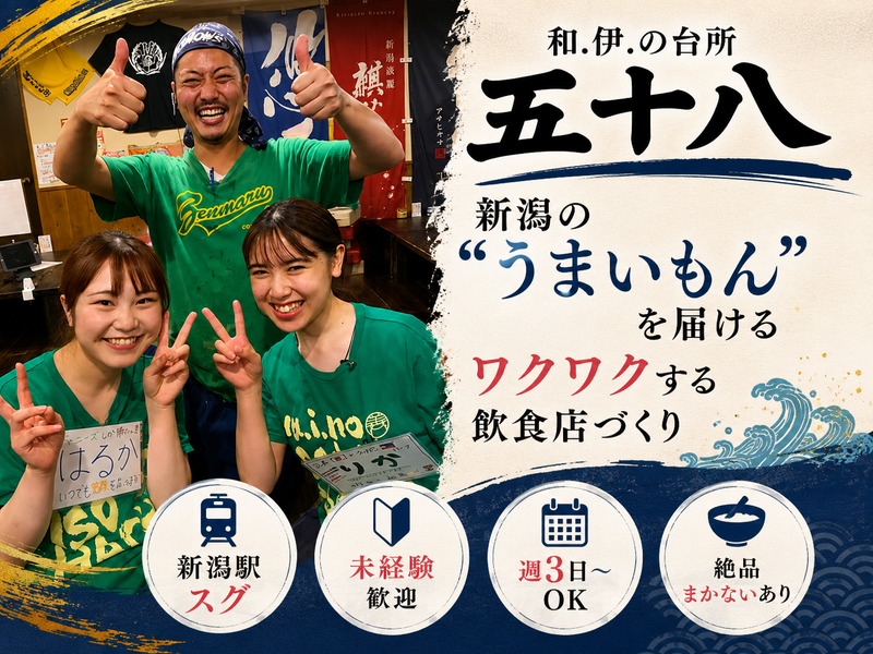 和.伊.の台所 五十八のアルバイト・バイト求人情報-01