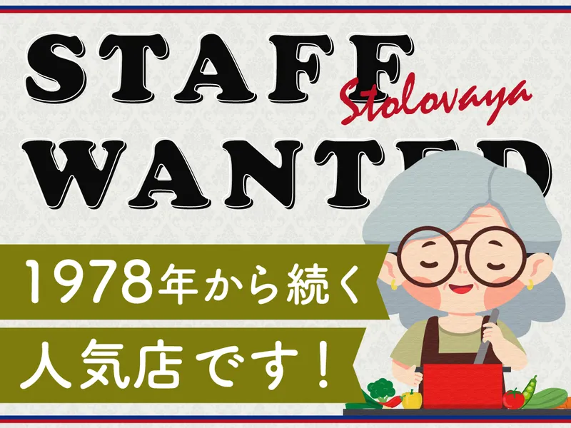 有限会社ストロバヤ<ストロバヤ>のアルバイト・バイト求人情報