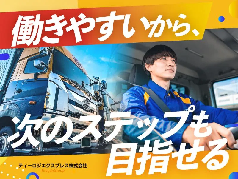 ティーロジエクスプレス株式会社-0006の求人・転職情報