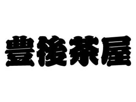 豊後茶屋大分駅店