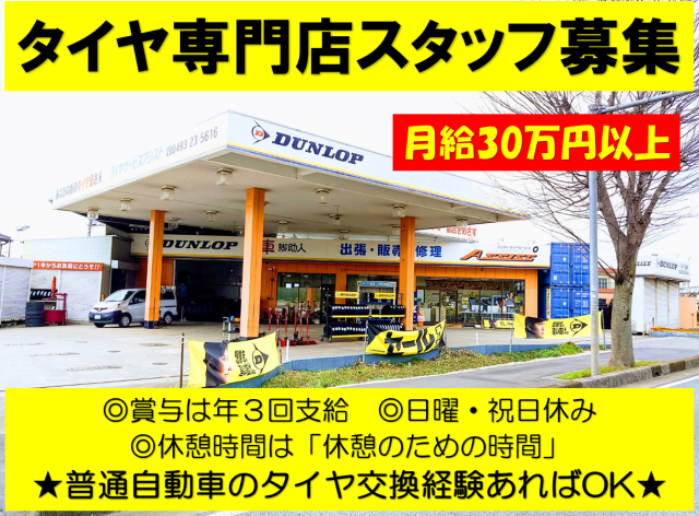 アシストタイヤサービス株式会社の求人・転職情報