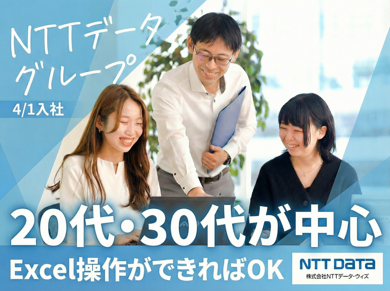 株式会社NTTデータ・ウィズの求人・転職情報