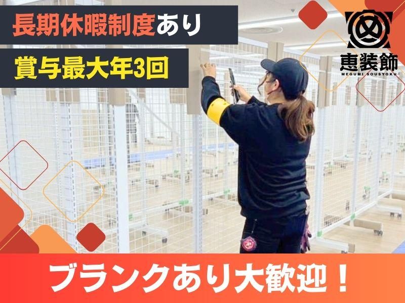 株式会社恵装飾　大阪本社のアルバイト・バイト求人情報-02