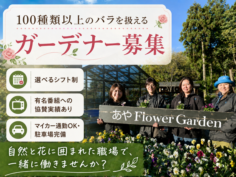 株式会社エクスオード(勤務地:あやフラワーガーデン)