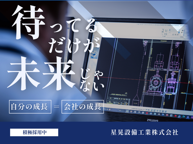 星晃設備工業株式会社-0010の求人・転職情報