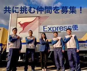 セイノースーパーエクスプレス株式会社の求人・転職情報