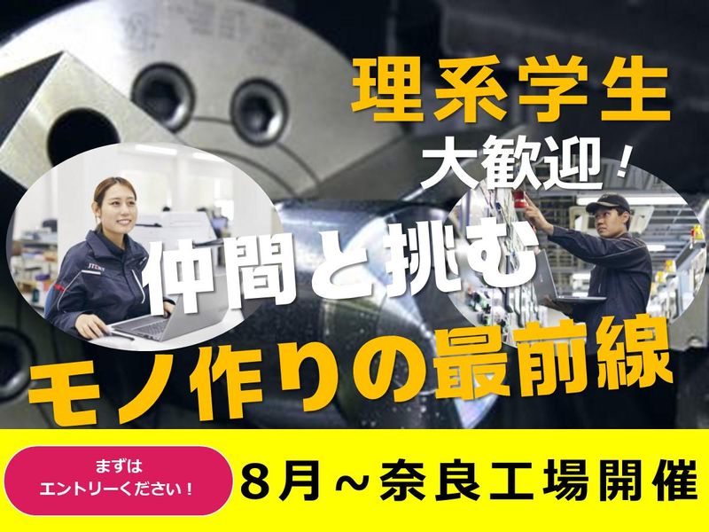 【奈良】機電系限定!チームで支えるモノ作り
