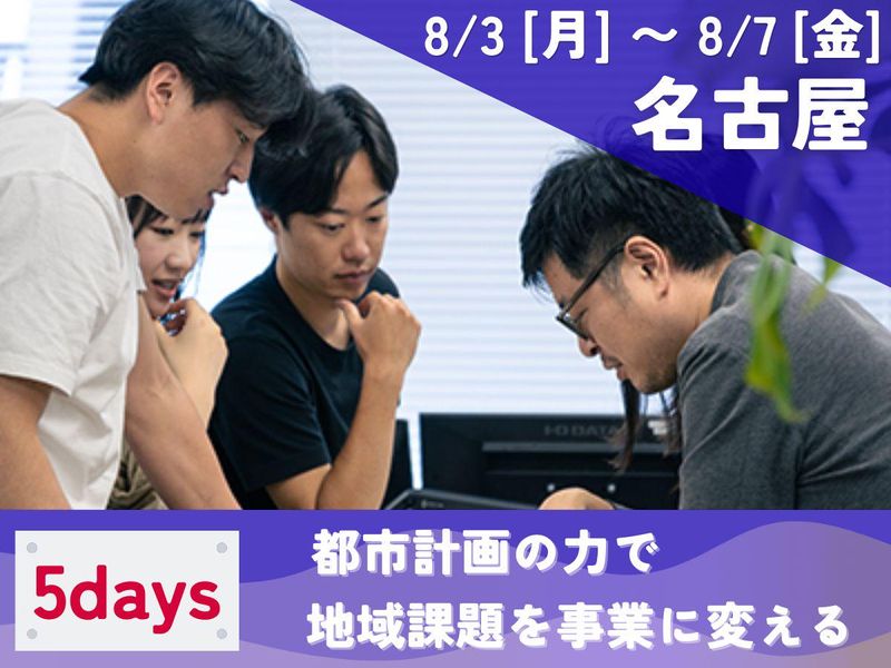 8/3-7名古屋|地域創成事業|都市計画インターンシップ