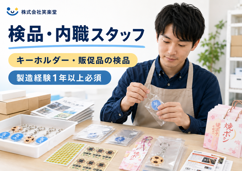 株式会社笑楽堂の求人・転職情報