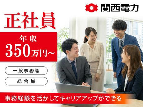 関西電力　株式会社の求人・転職情報