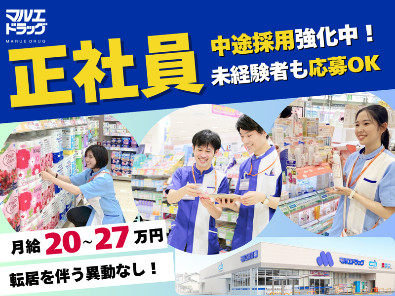 マルエドラッグ高崎下小鳥店の求人・転職情報