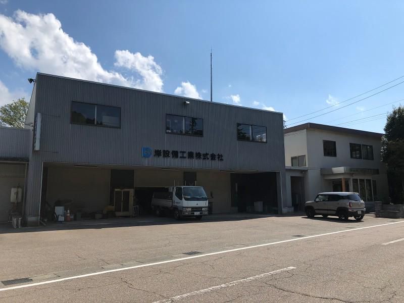 岸設備工業株式会社の求人・転職情報