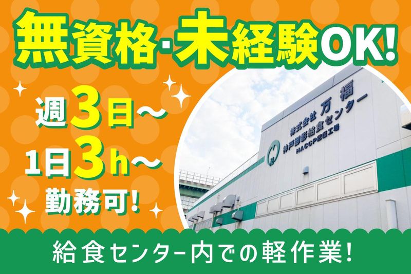 株式会社万福　神戸御影給食センターのアルバイト・バイト求人情報-06