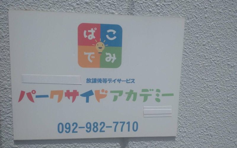 パークサイドアカデミーのアルバイト・バイト求人情報-01