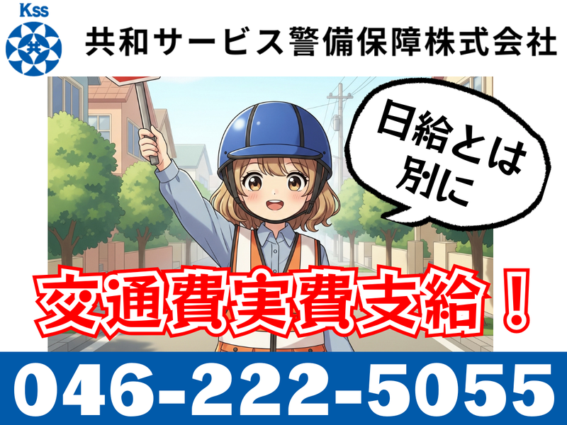 共和サービス警備保障㈱~相模原市の各現場のアルバイト・バイト求人情報-07