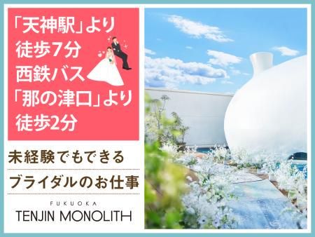 結婚式場　天神モノリス(株式会社ノバレーゼ)のアルバイト・バイト求人情報-04