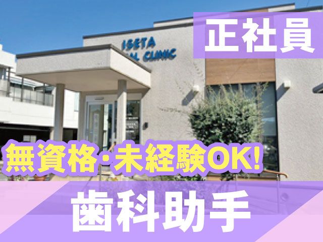 伊勢田歯科医院の求人・転職情報