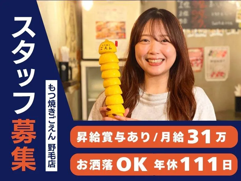 もつ焼きごえん　野毛店のアルバイト・バイト求人情報
