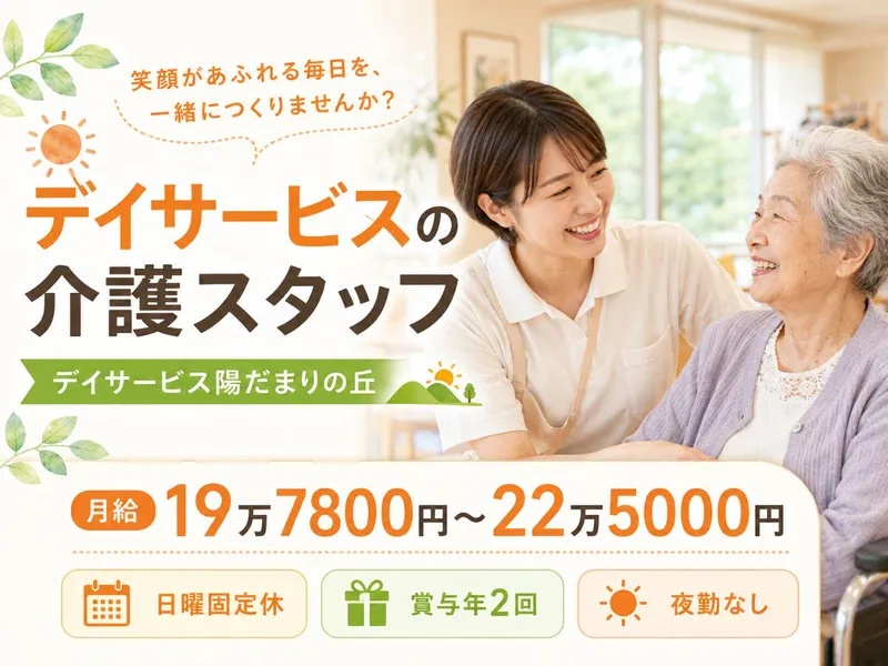 デイサービス陽だまりの丘のアルバイト・バイト求人情報-04