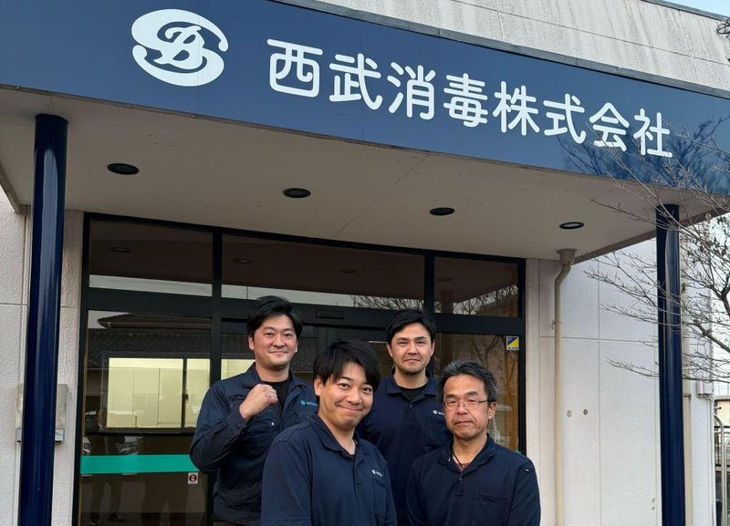 西武消毒株式会社の求人・転職情報