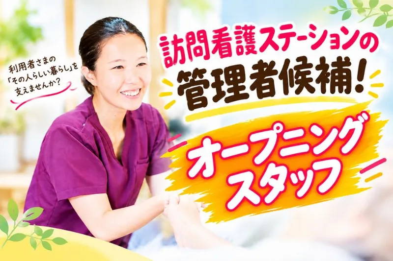 株式会社エムケイ・コーポレーション(ポピー訪問看護ステーション　南伊勢)のアルバイト・バイト求人情報