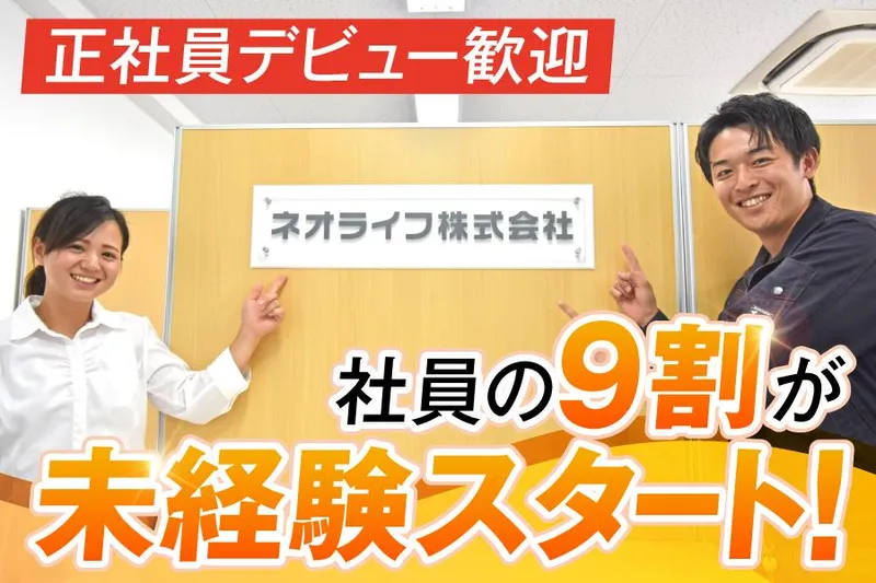 ネオライフ株式会社の求人・転職情報