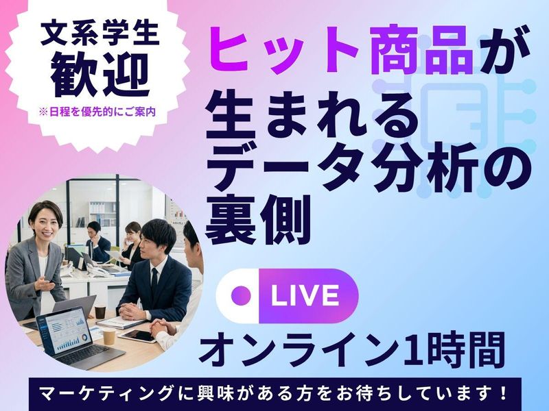 大手企業に頼られる!未経験からデータ×マーケティングのプロへ