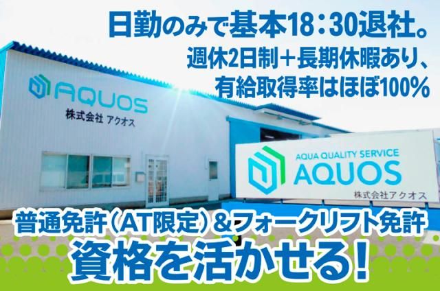 株式会社アクオスの求人・転職情報