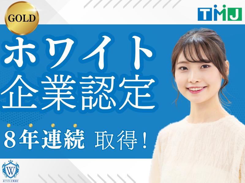株式会社TMJの求人・転職情報