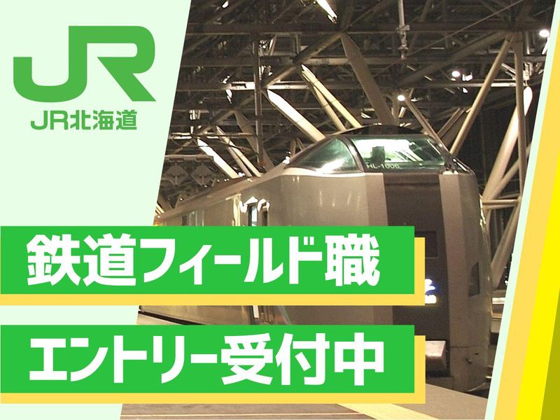 北海道旅客鉄道株式会社