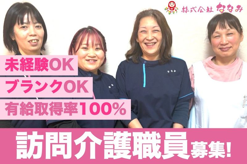 株式会社ななみの求人・転職情報