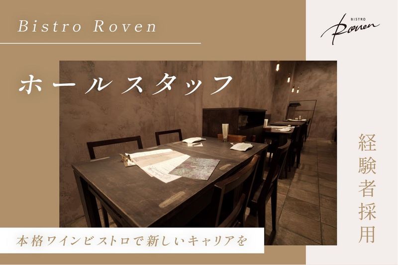 Bistro Roven(ビストロローブン)新宿のアルバイト・バイト求人情報-01