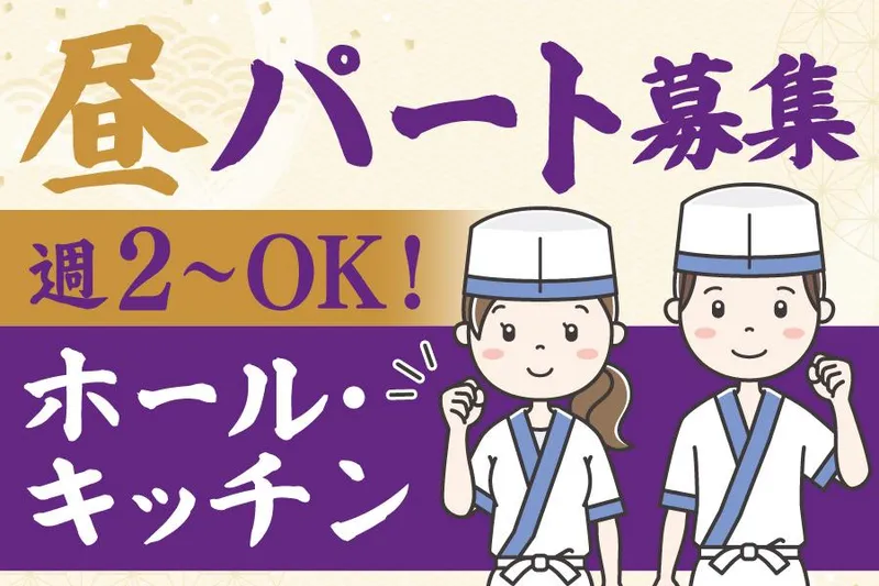 元祖廻る元禄寿司 野田店のアルバイト・バイト求人情報