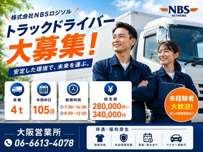株式会社NBSロジソル　大阪営業所