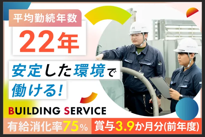 名鉄ビルサービス株式会社の求人・転職情報