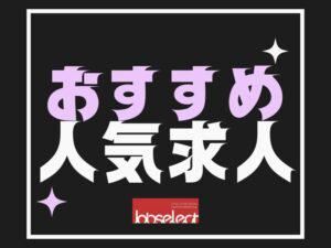 株式会社ジョブセレクト　名古屋オフィス　【勤務地:犬山市八反田】