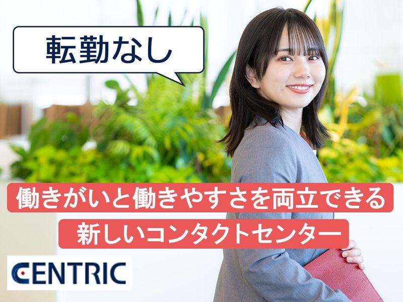 ＣＥＮＴＲＩＣ株式会社の求人・転職情報