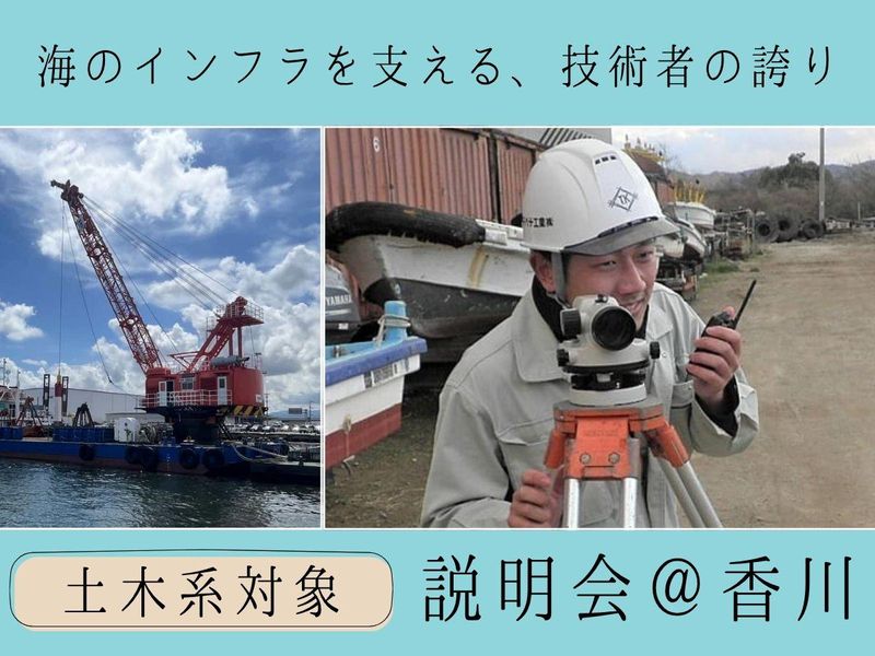 【香川/高松】海から日本の未来を創造する土木技術者へ。