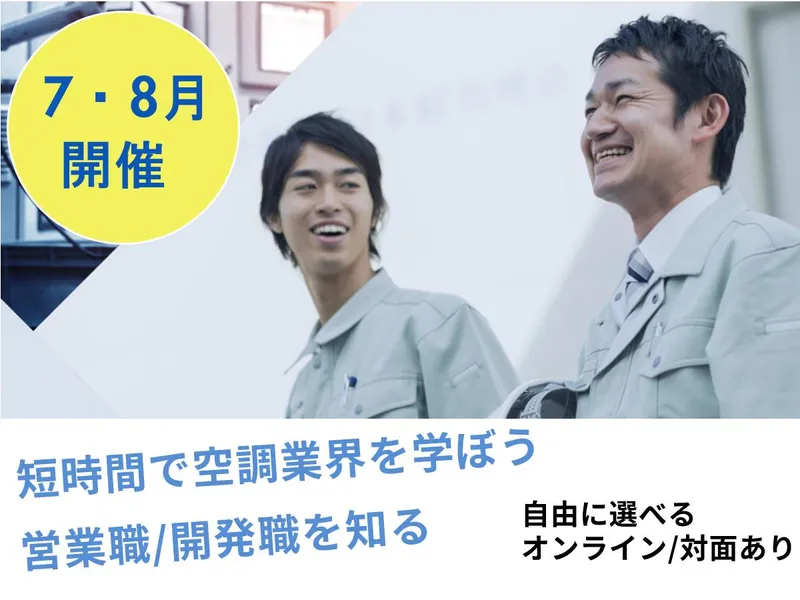 新しい価値を生み出す開発職のやりがいを知るセミナー
