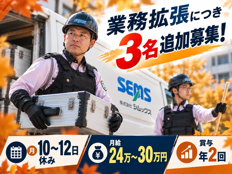 株式会社シムックス　輸送警備課の求人・転職情報